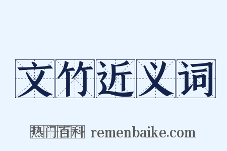 文竹近义词是什么意思的图片